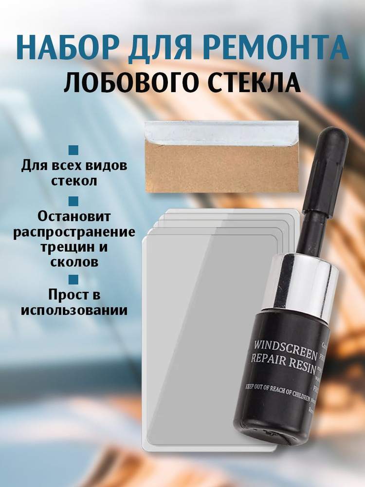Набор для ремонта лобового стекла автомобиля, ремкомплект с плёнкой, смолой от царапин и лезвиями. #1