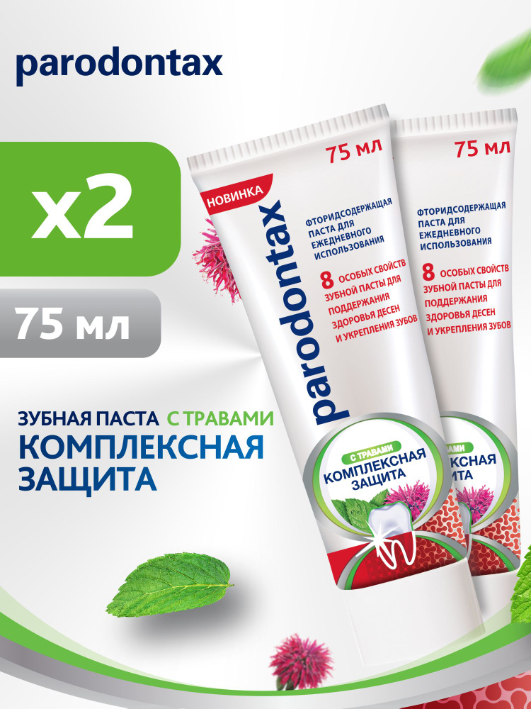 Зубная паста Parodontax Комплексная Защита с Травами, 75 мл 2 шт От ...