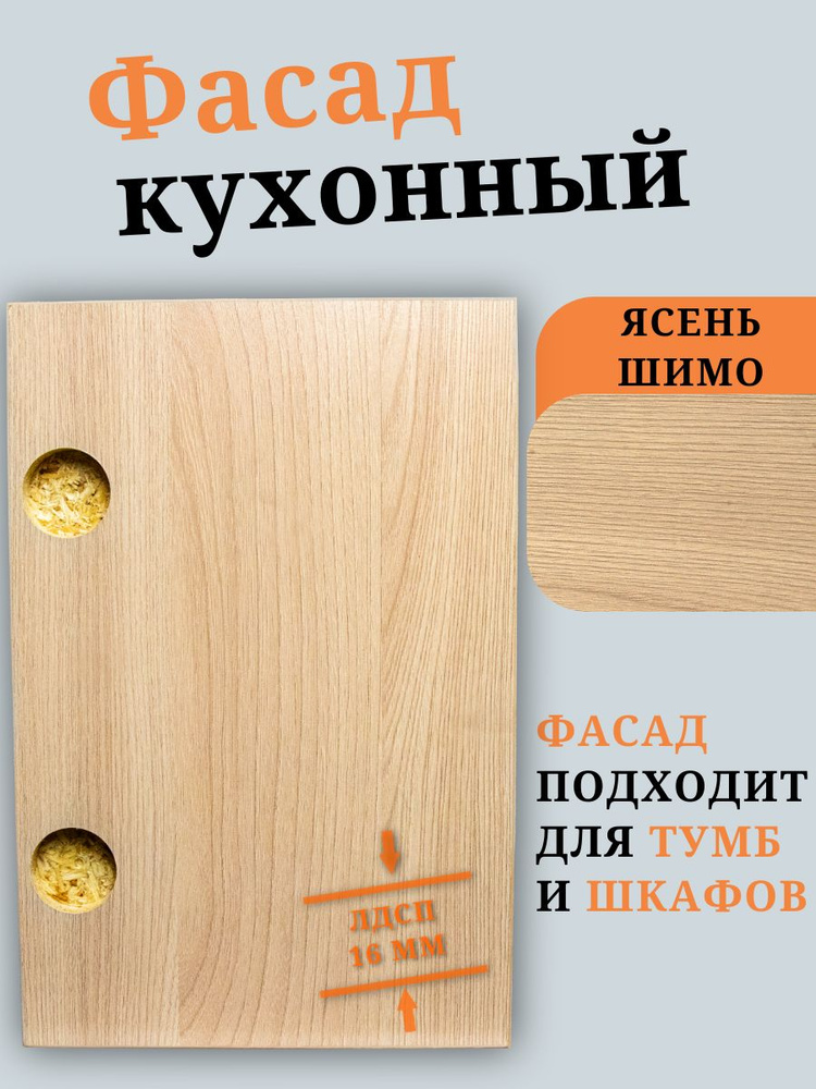 Фасад 53,7 х 35,6 см Ясень Шимо. Мебельный Фасад в Шкаф, Стеллаж, Кухню #1