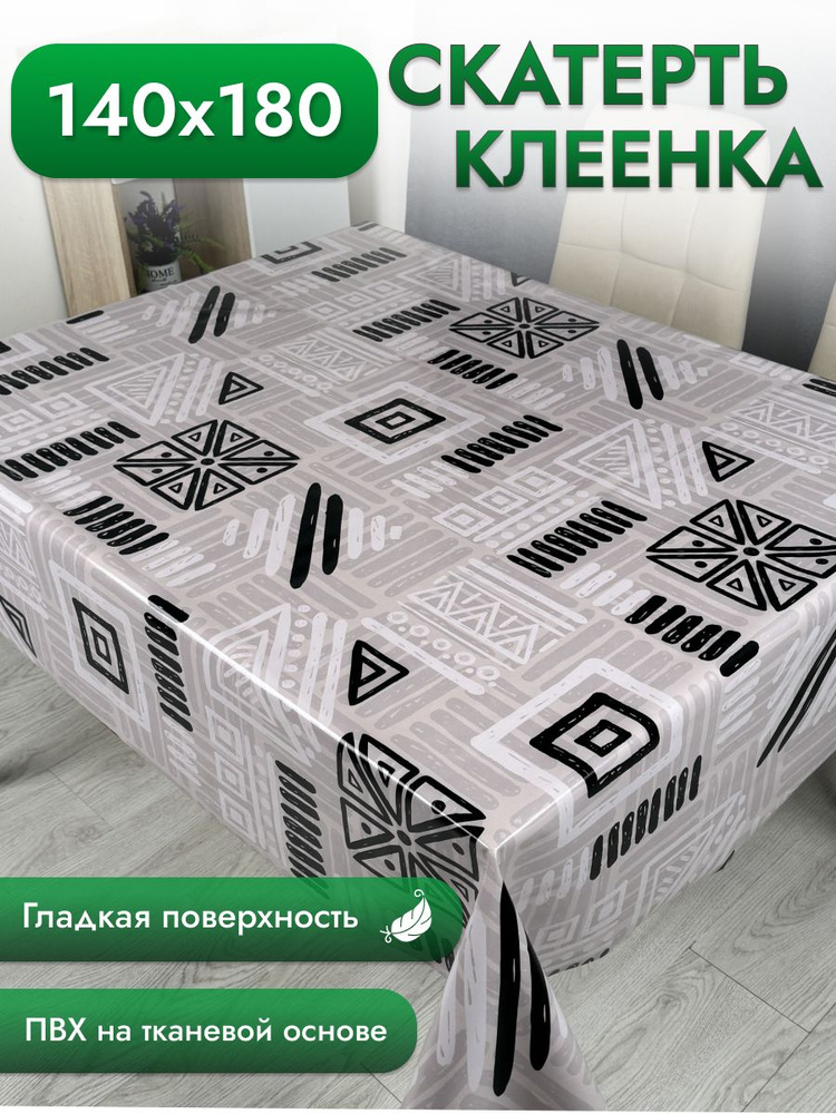 Клеенка на стол на кухню 140*180 см #1