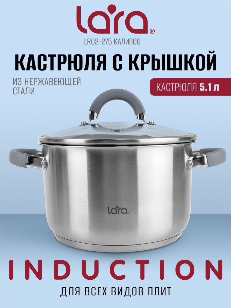 Кастрюля с крышкой 5.1 л LARA Калипсо из нержавеющей стали, для всех видов плит, в т.ч. для индукционных #1