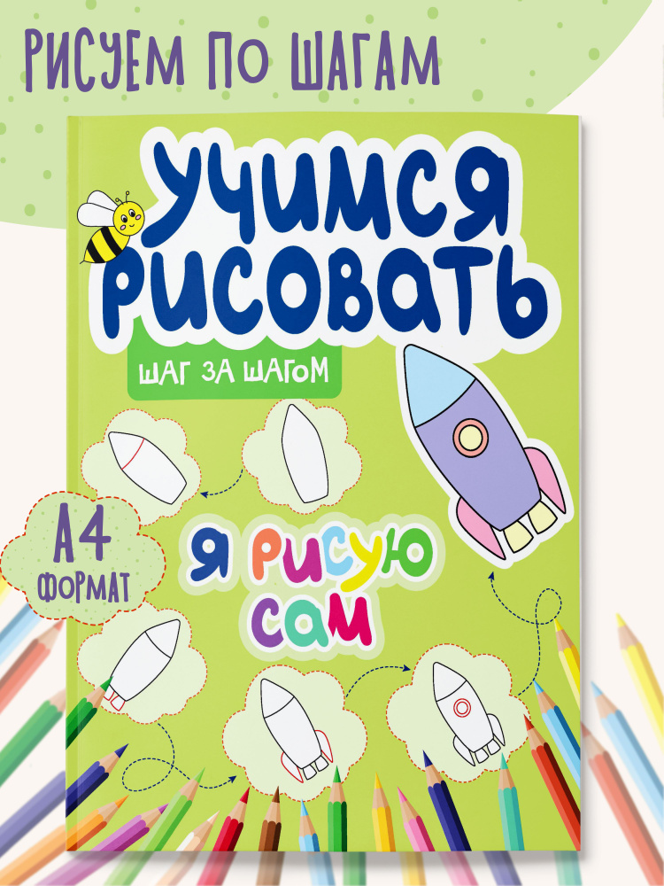 Книга для малышей Учимся рисовать #1