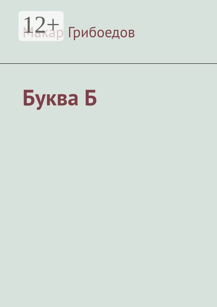 Буква Б | Грибоедов Макар #1