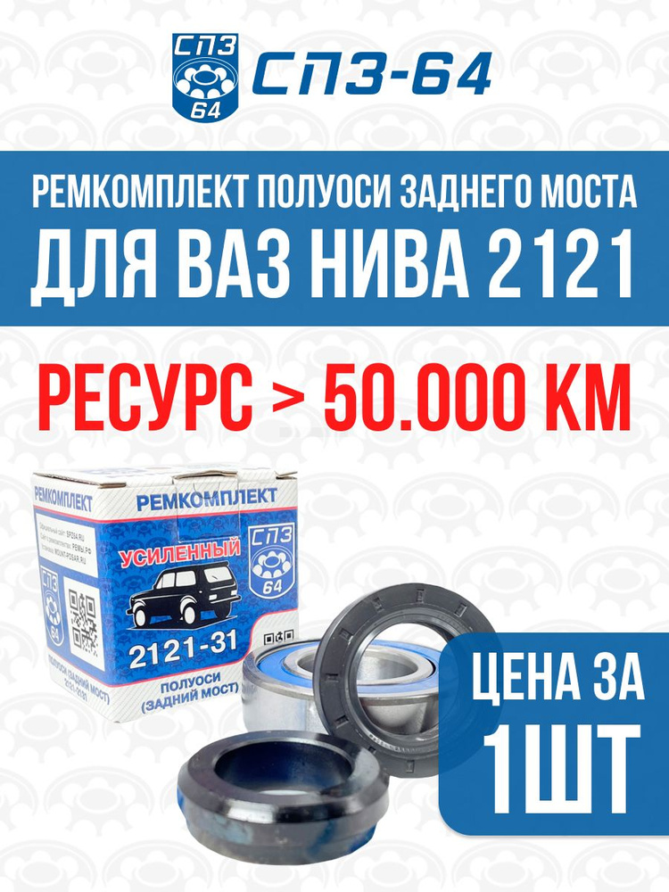 Ремкомплект полуоси 21213 СПЗ-64