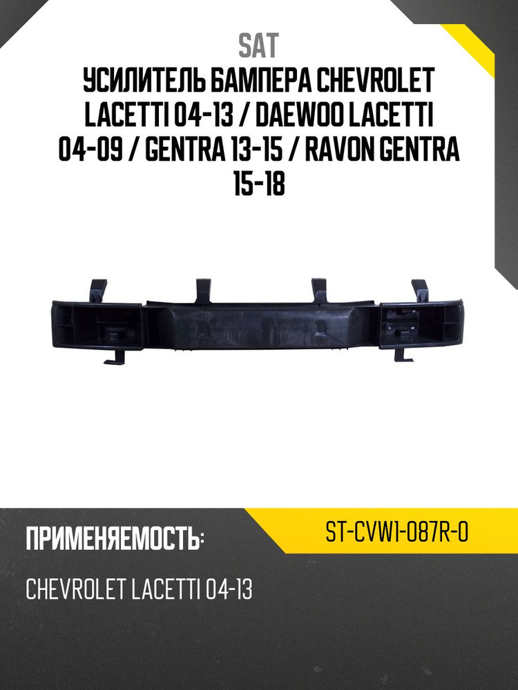 Усилитель бампера Chevrolet Aveo 02-11 / Ravon Nexia R3 16-20 (Сзади/ 4D SED)