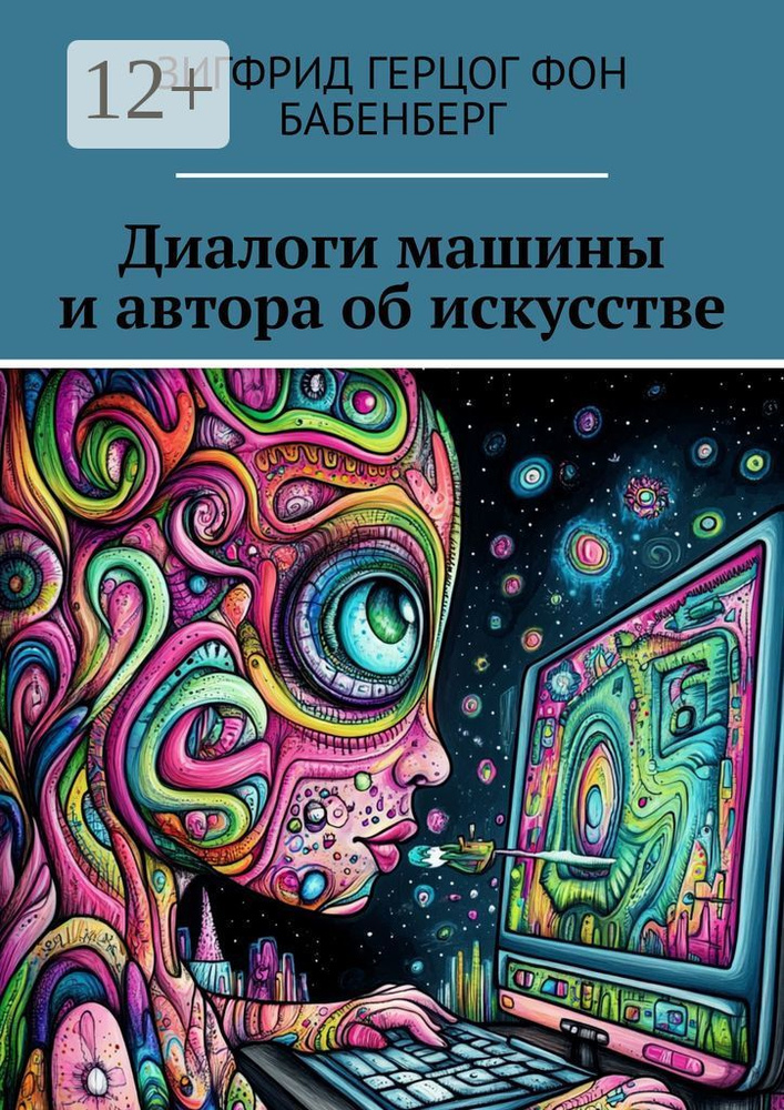 Диалоги машины и автора об искусстве #1