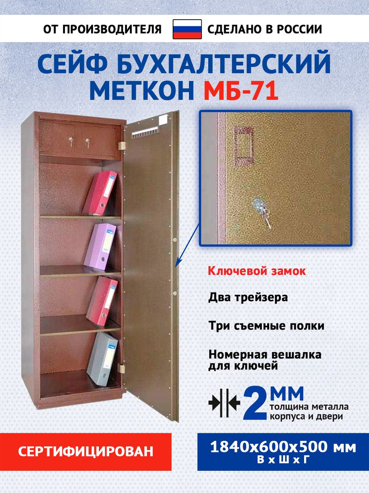 Сейф бухгалтерский Меткон МБ-71, В.Ш.Г. 1840х600х500 #1