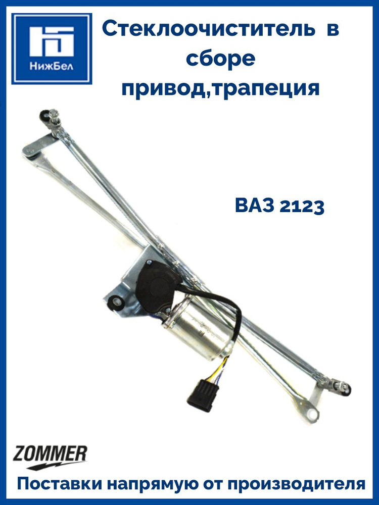 Привод стеклоочистителя 2123 (махалки) Прамо
