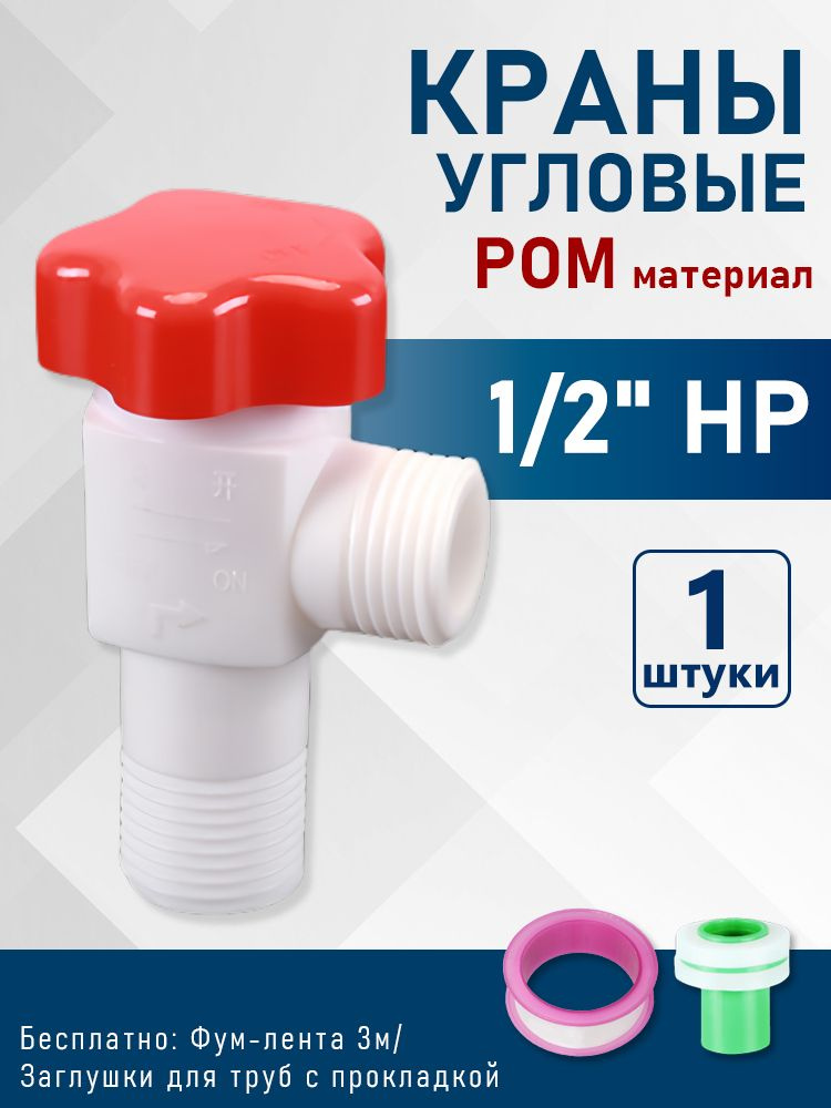 Кран угловой из POM 1/2"x1/2" НР, сантехника, с отражателем, подходит для водопровода, 1 шт #1