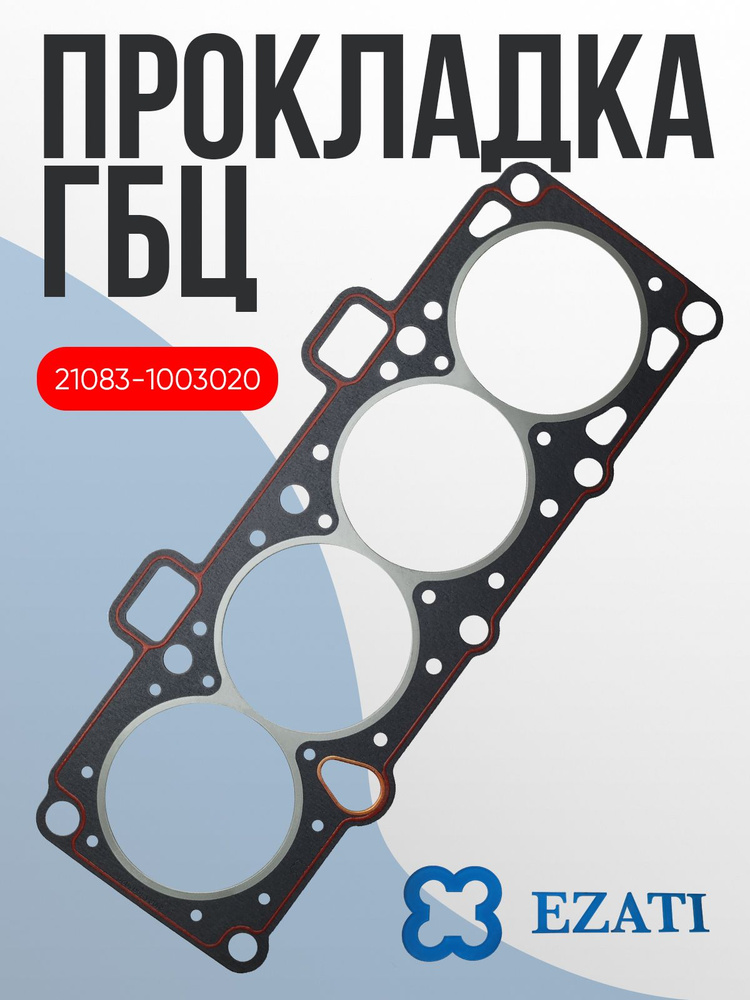 Прокладка ГБЦ Ваз-21083 (d-82,0) Lecar