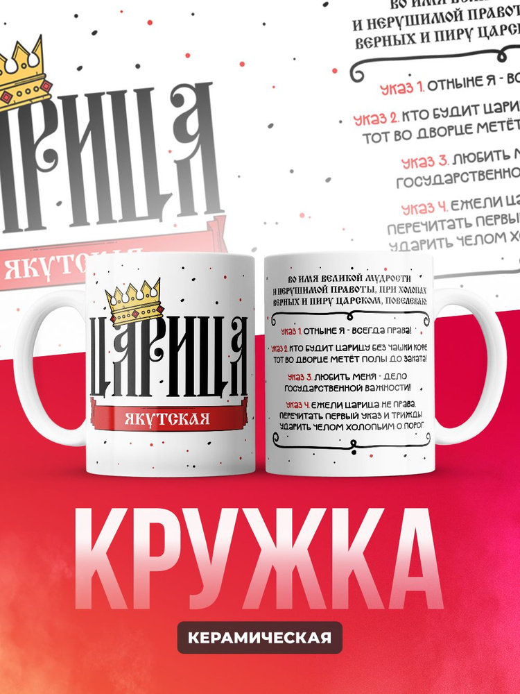 Кружка "Кружка царица_Якутская", 330 мл, 1 шт #1