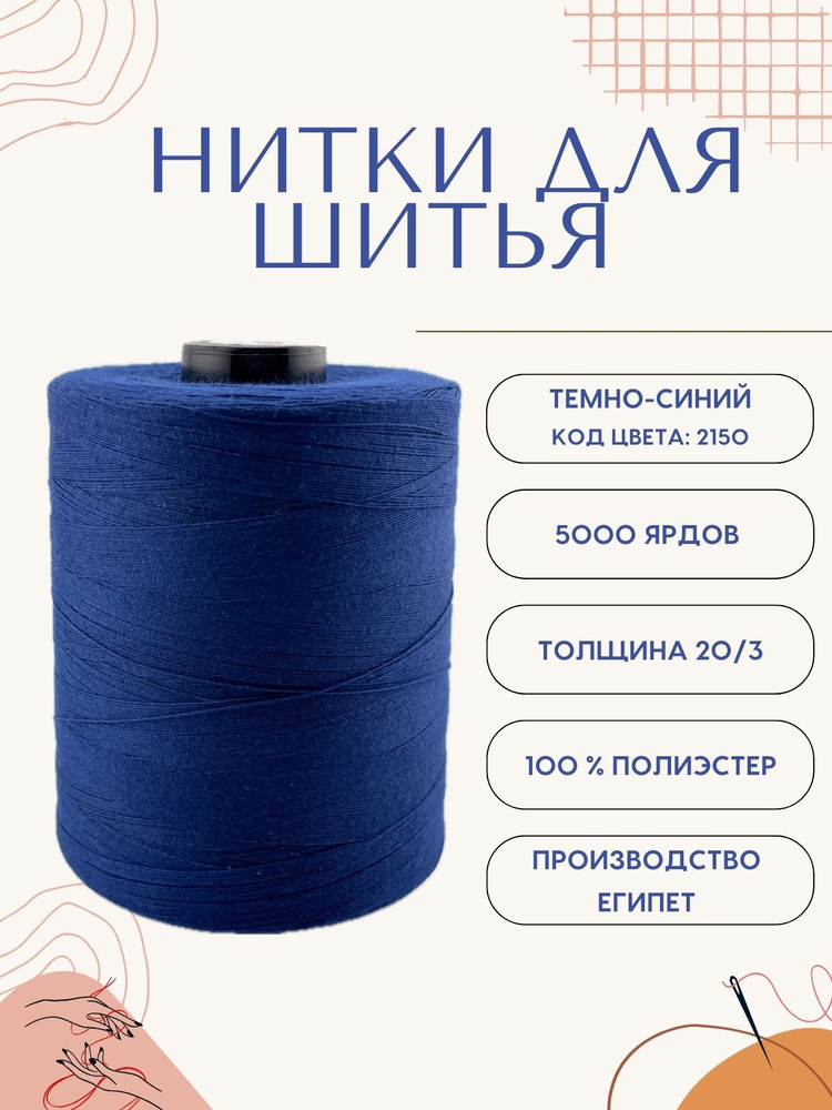 Нитки для шитья 20/3, 5000 ярдов, темно-синие #1