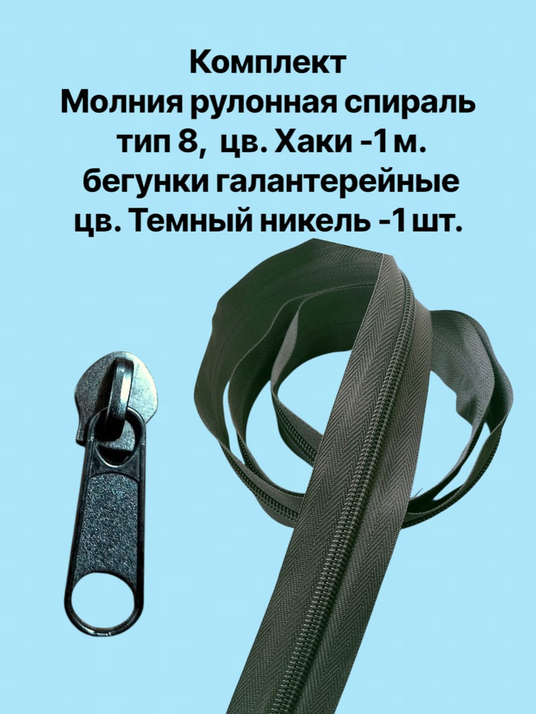 Молния рулонная тип 8 спираль цв.хаки -1 м., бегунок-1 шт. цв. темн.никель галантерейный/. Комплект без #1
