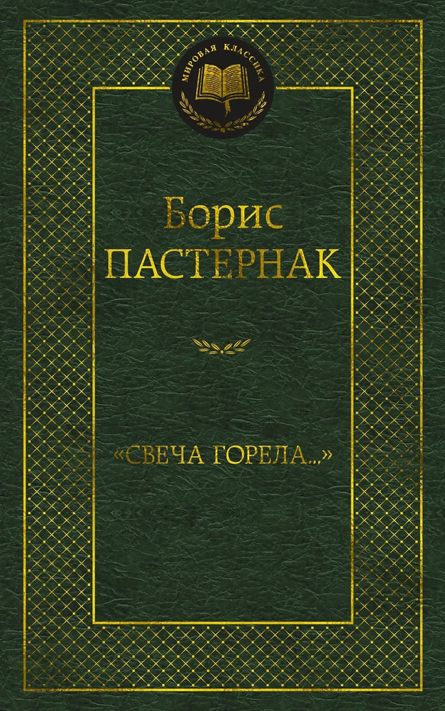 "Свеча горела..." #1