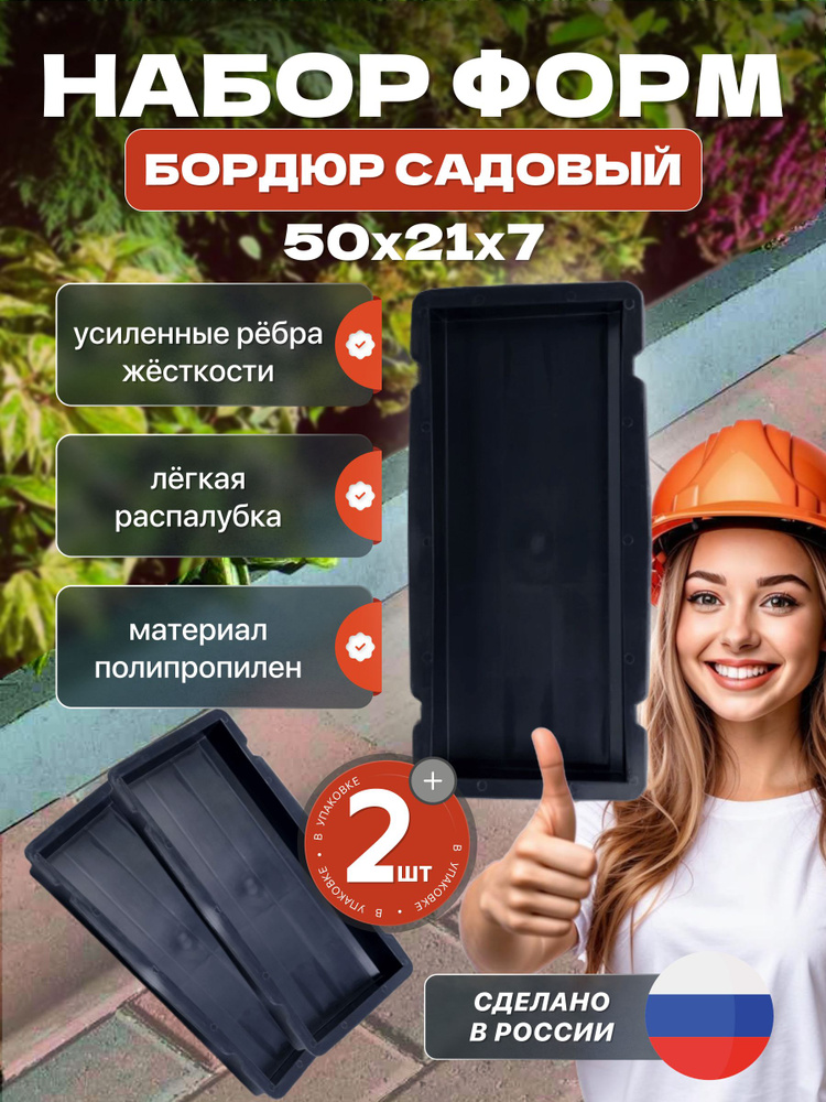 Форма для бетона "Бордюр садовый" 2 шт, 50х21х7 см / Формы для бетона #1