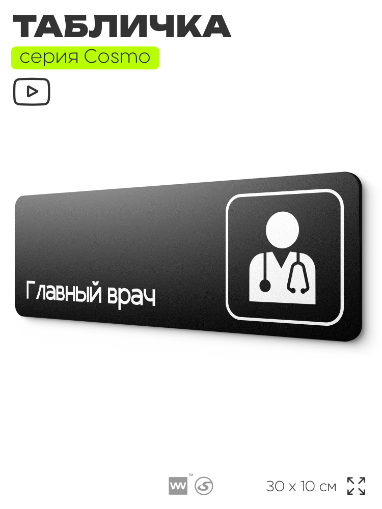 Табличка Главный врач, 30х10 см, для медклиники, больницы, черная, серия COSMO COBALT, Айдентика Технолоджи #1