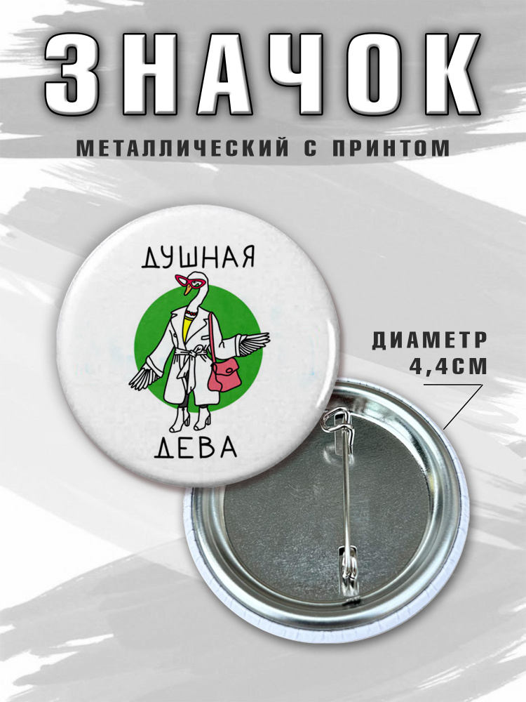 Значок Душная Дева #1