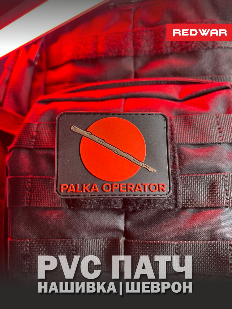Патч, Оператор палки, ПВХ шеврон #1