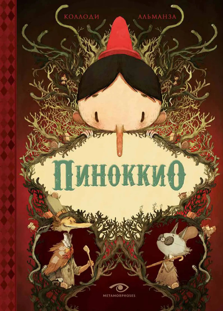 Пиноккио #1
