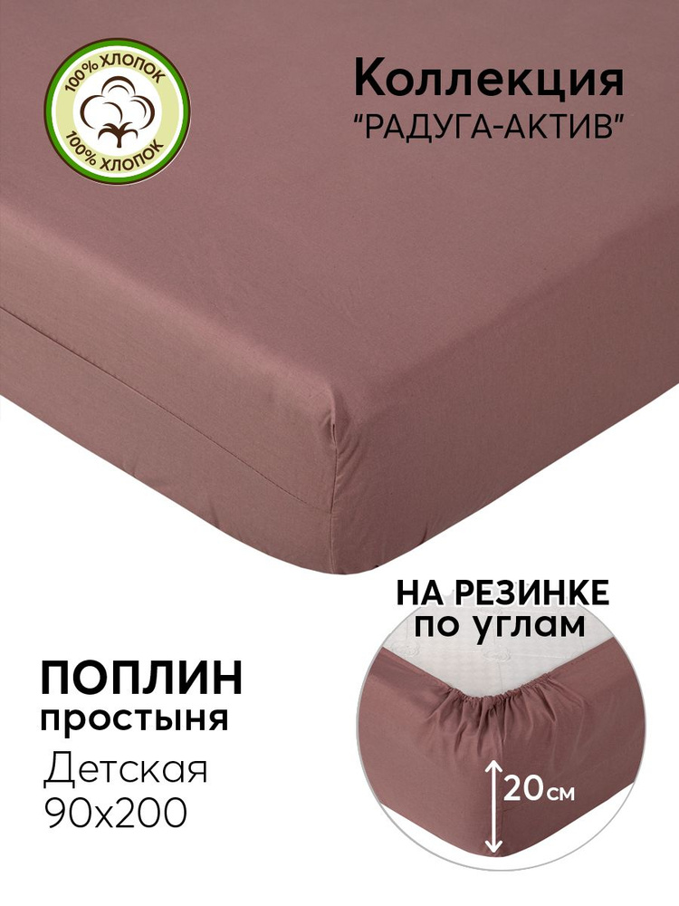 АРТПОСТЕЛЬ Простыня на резинке какао радуга поплин серия, Поплин, 90x200 см #1