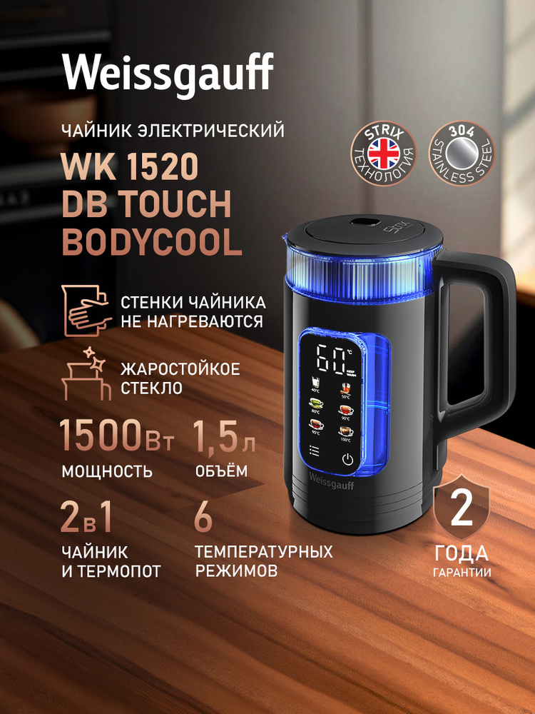 Weissgauff Электрический чайник WK 1520 Db Touch BodyCool, Объём 1,5 литра, Диапазон температур от 40 #1