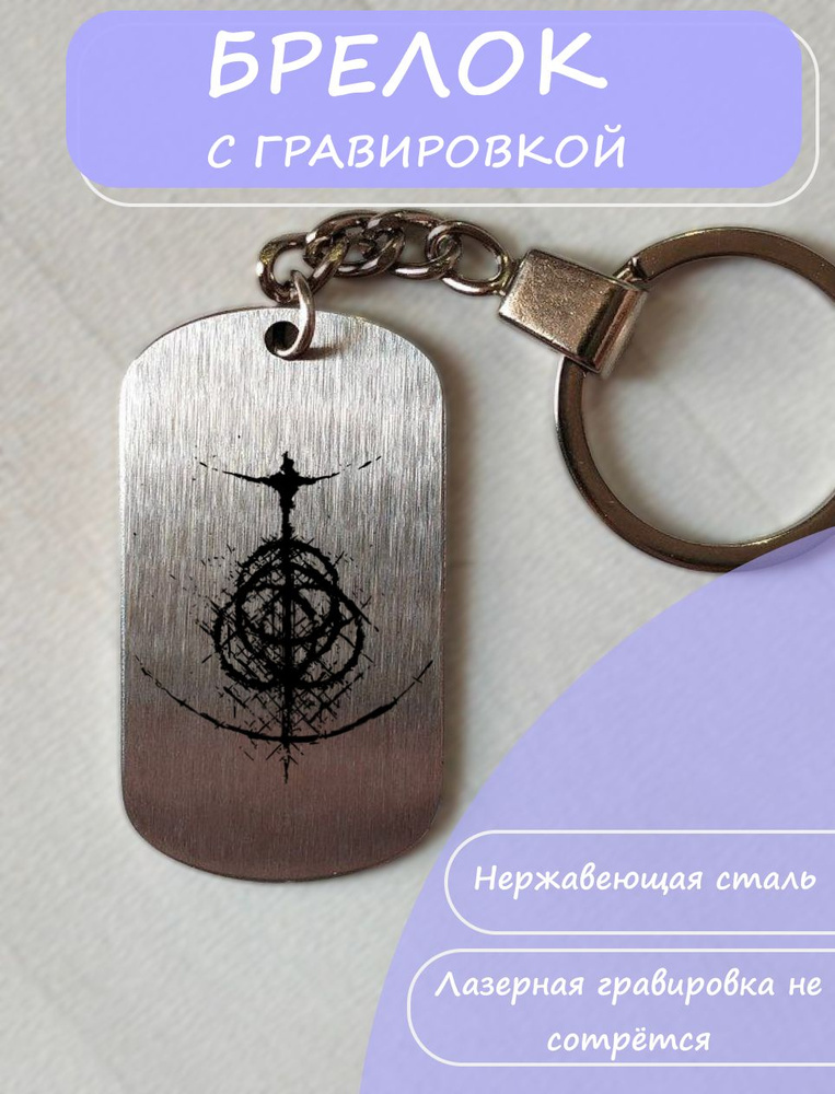 Брелок на ключи Elden Ring #1