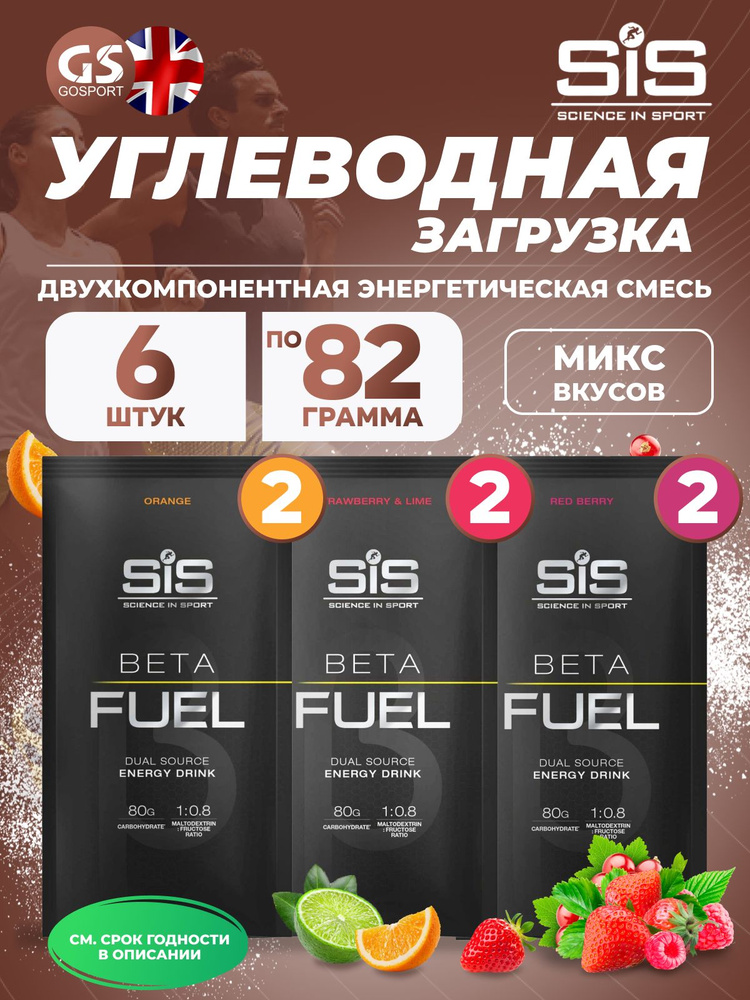 Энергетический напиток SCIENCE IN SPORT (SiS) Beta Fuel MIX6, Клубника-Лайм, Красные ягоды, Апельсин #1