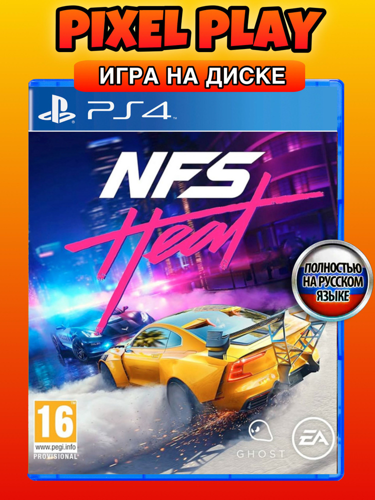 Диск Need For Speed Heat для PS4 (ПОЛНОСТЬЮ на русском) #1