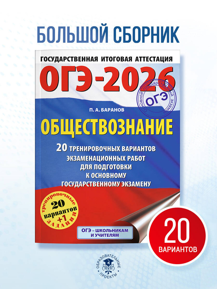 ОГЭ-2026. Обществознание. 20 тренировочных вариантов экзаменационных работ для подготовки к ОГЭ | Баранов #1