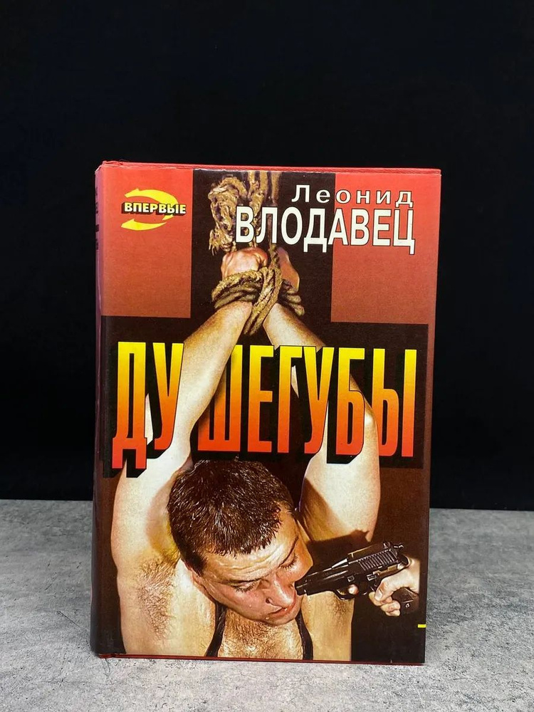 Душегубы #1
