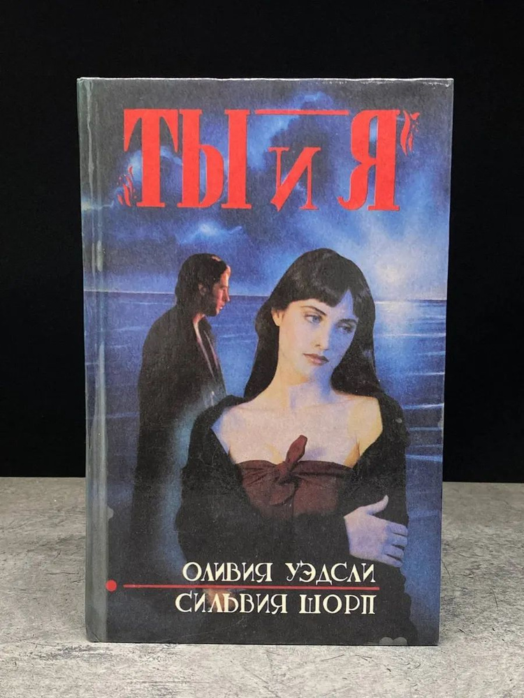 Ты и я #1