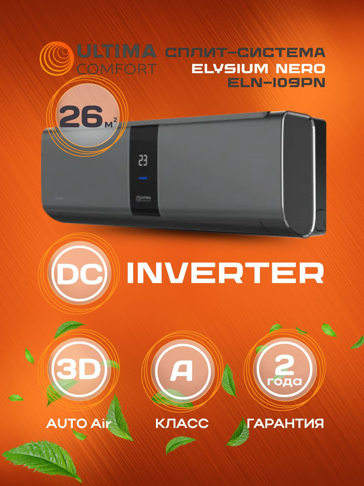 Сплит-система Ultima Comfort Elysium Nero Inverter ELN-I09PN #1