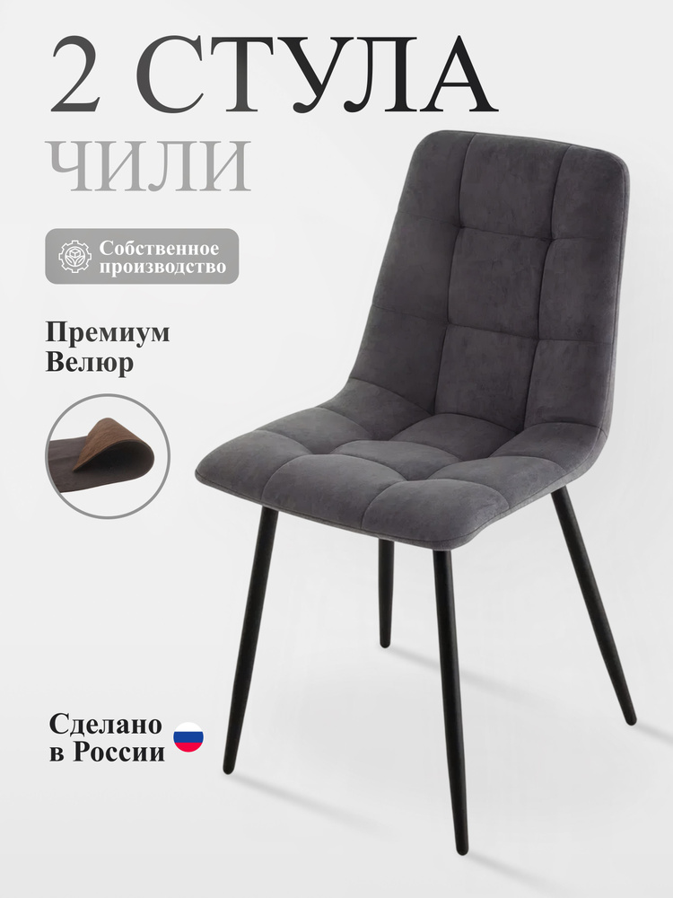 Стулья Чили, графит, черные ножки, 2 шт #1