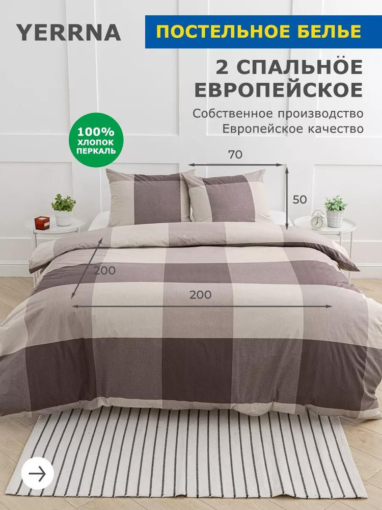 Постельное белье 2 спальное, хлопок, перкаль, 1 пододеяльник 200*200, 2 наволочки 50*70, YERRNA подходит #1