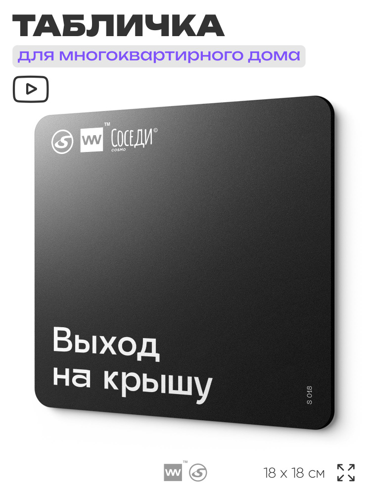Табличка Выход на крышу, для многоквартирного жилого дома, серия СОСЕДИ, 18х18 см, пластиковая, Айдентика #1