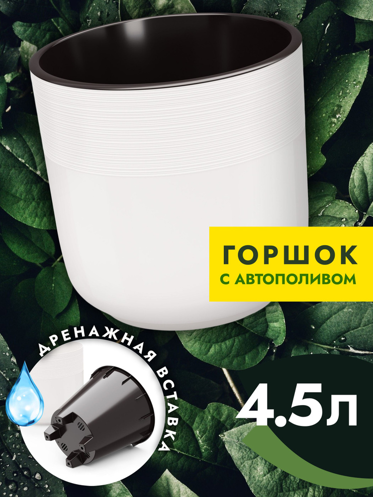 Горшок для цветов с автополивом и дренажной вставкой 4.5 л Альтернатива, пластиковое кашпо круглое, белый #1
