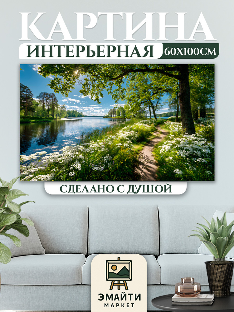 ЭМАЙТИ МАРКЕТ Картина "Лес у реки" 62x102 см #1