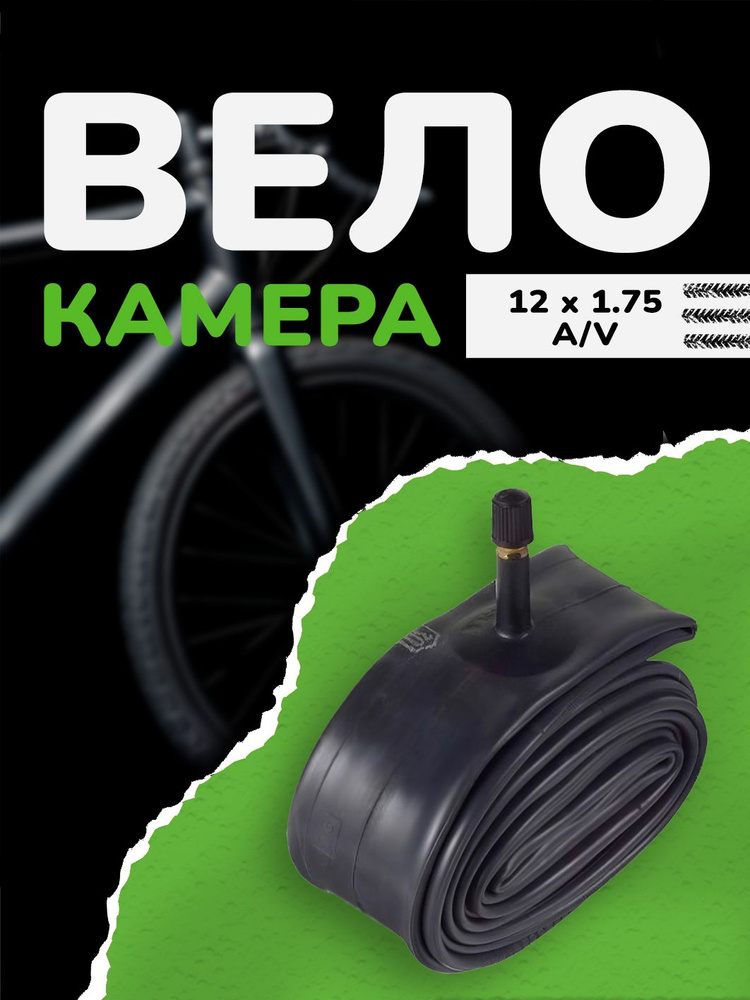 Камера для велосипеда 12 x 1.75 S/V Автониппель #1