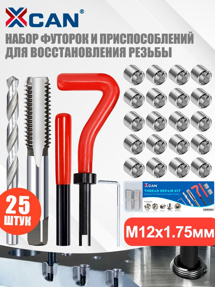 Набор для восстановления резьбы XCAN, М12х1,75мм, 25 предметов #1