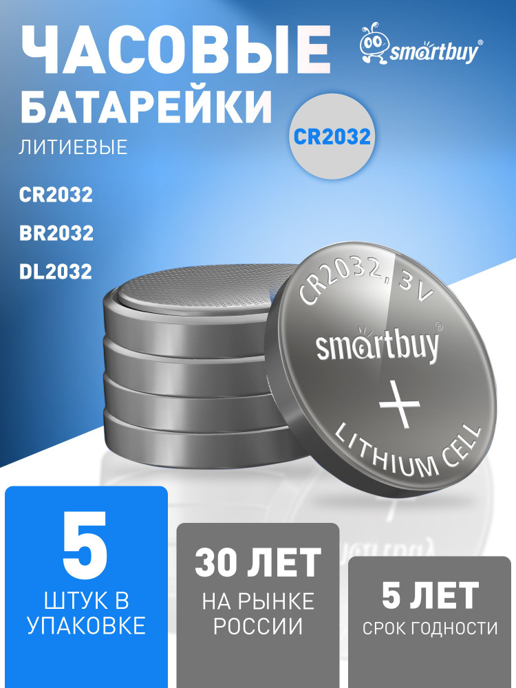 Батарейка CR2032 Smartbuy , литиевая, 3V,5 шт, усиленная для сигнализаций #1