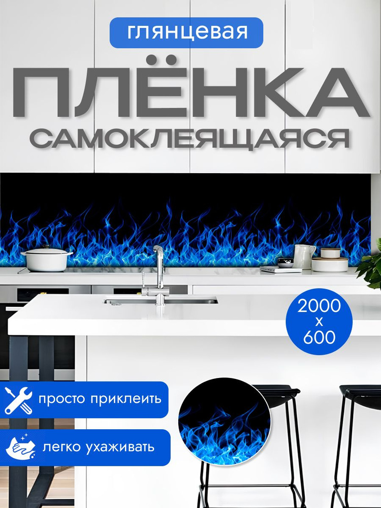 Пленка самоклеющаяся для кухни 200х60 см. #1