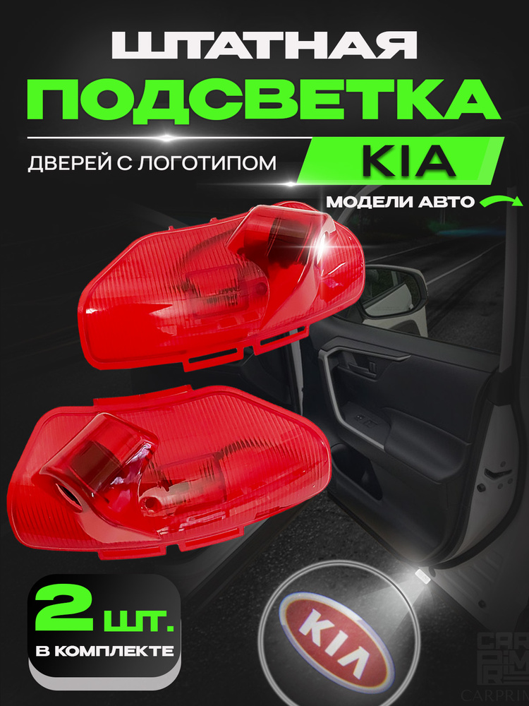 Подсветка дверей автомобиля, в штатное место с логотипом Kia Optima 3. #1