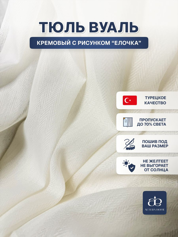Тюль Вуаль Ёлочка Кремовый экрю 275x500 см, Крепление - Лента #1