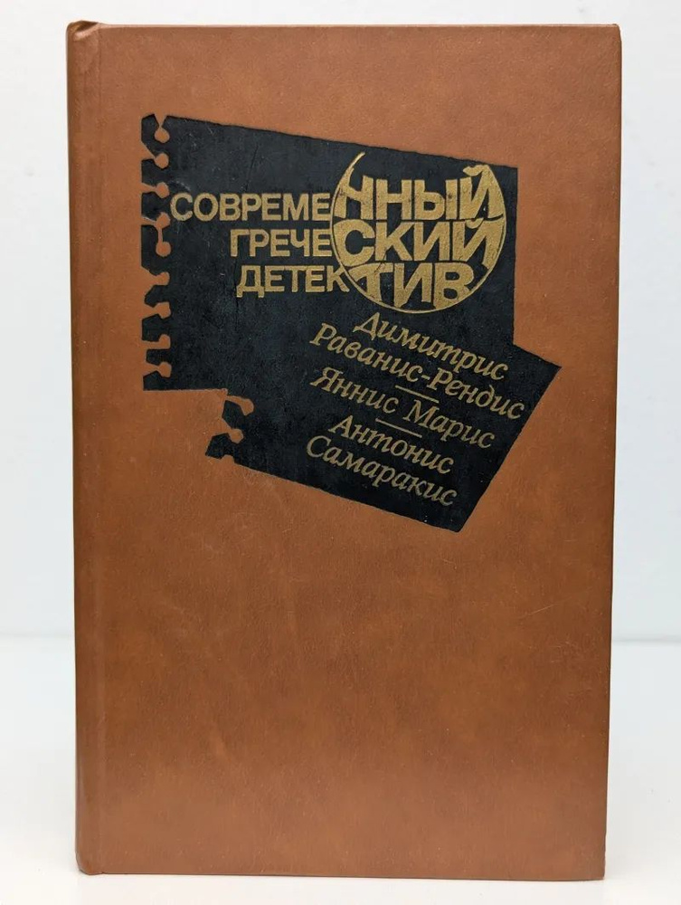 Современный греческий детектив. Сборник #1