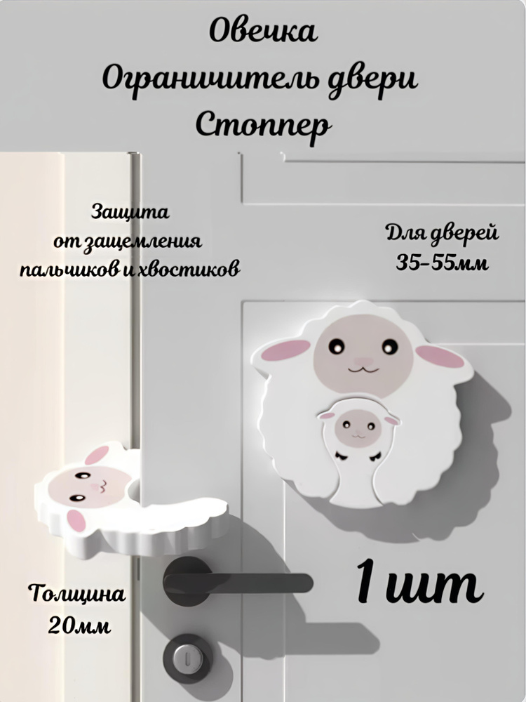 Овечка - Стоппер для двери, ограничитель дверной #1