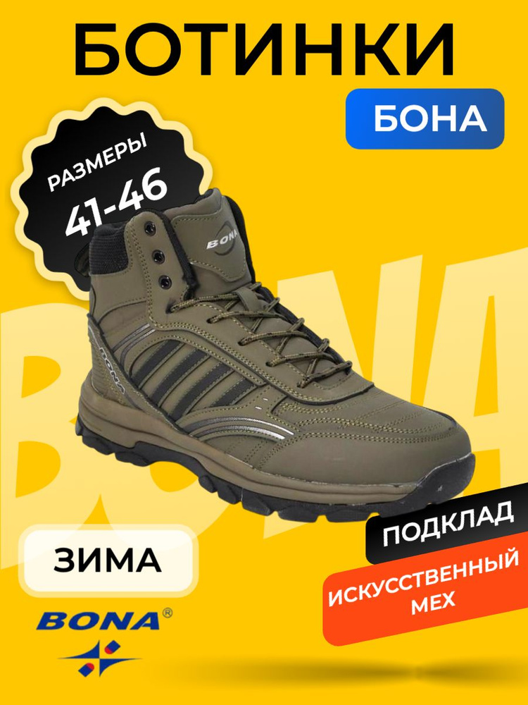 Ботинки BONA #1