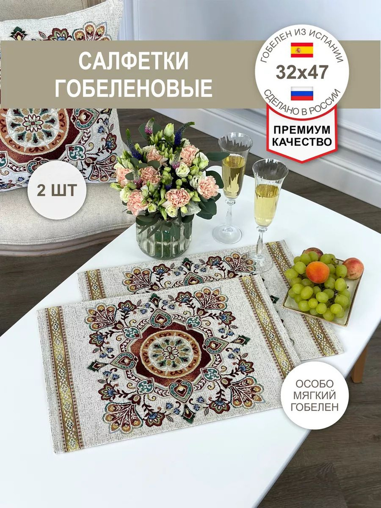 Салфетки Гобеленовые Орнамент 32х47 см 2 шт #1