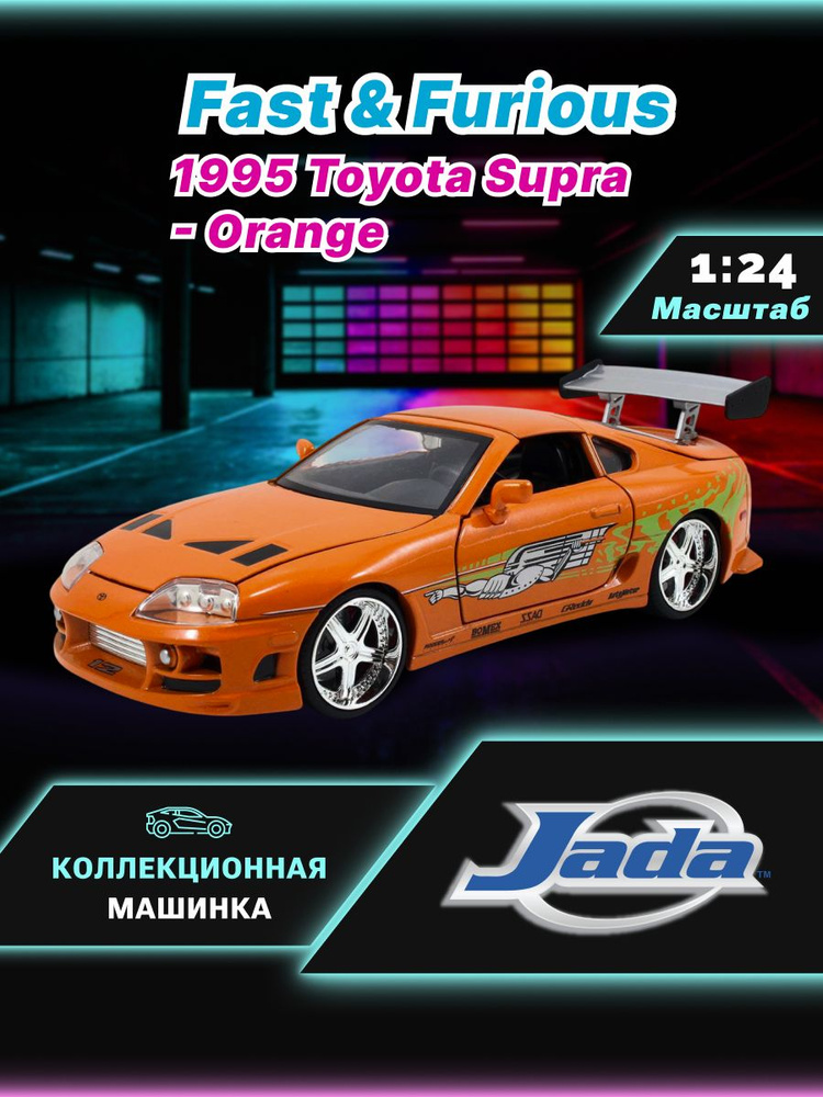 Модель Машинки Форсаж 1:24 FF 1995 Toyota Supra-Orange 97168