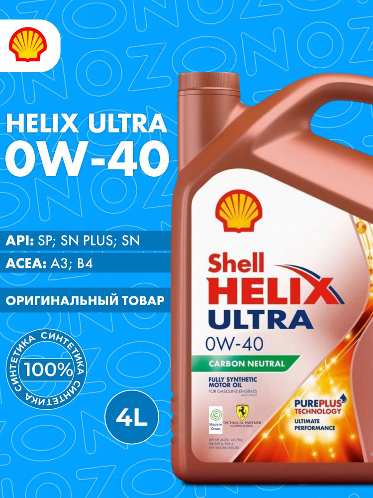 Масло моторное Shell HELIX ULTRA 0W-40 Синтетическое 4 л 550055900