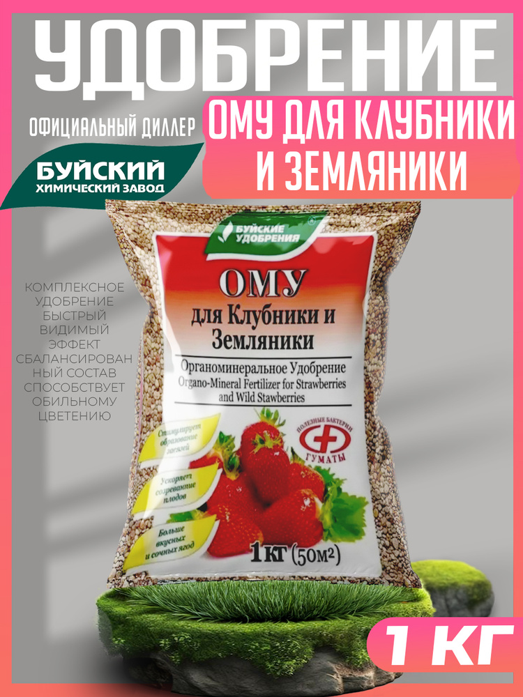 Удобрение Для клубники, земляники ОМУ, Буйские удобрения 1 кг #1